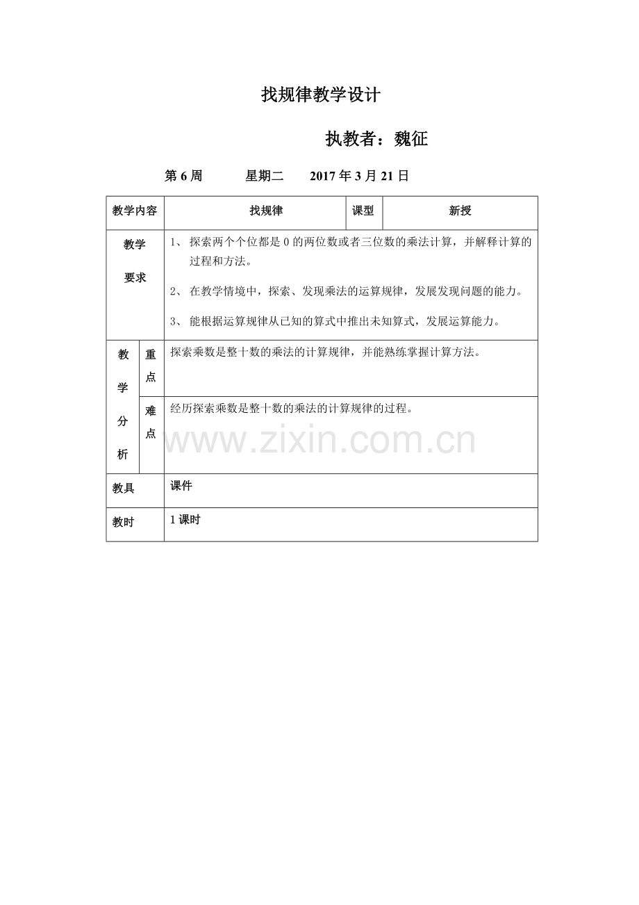 小学数学北师大三年级找规律教案-(2).docx_第1页