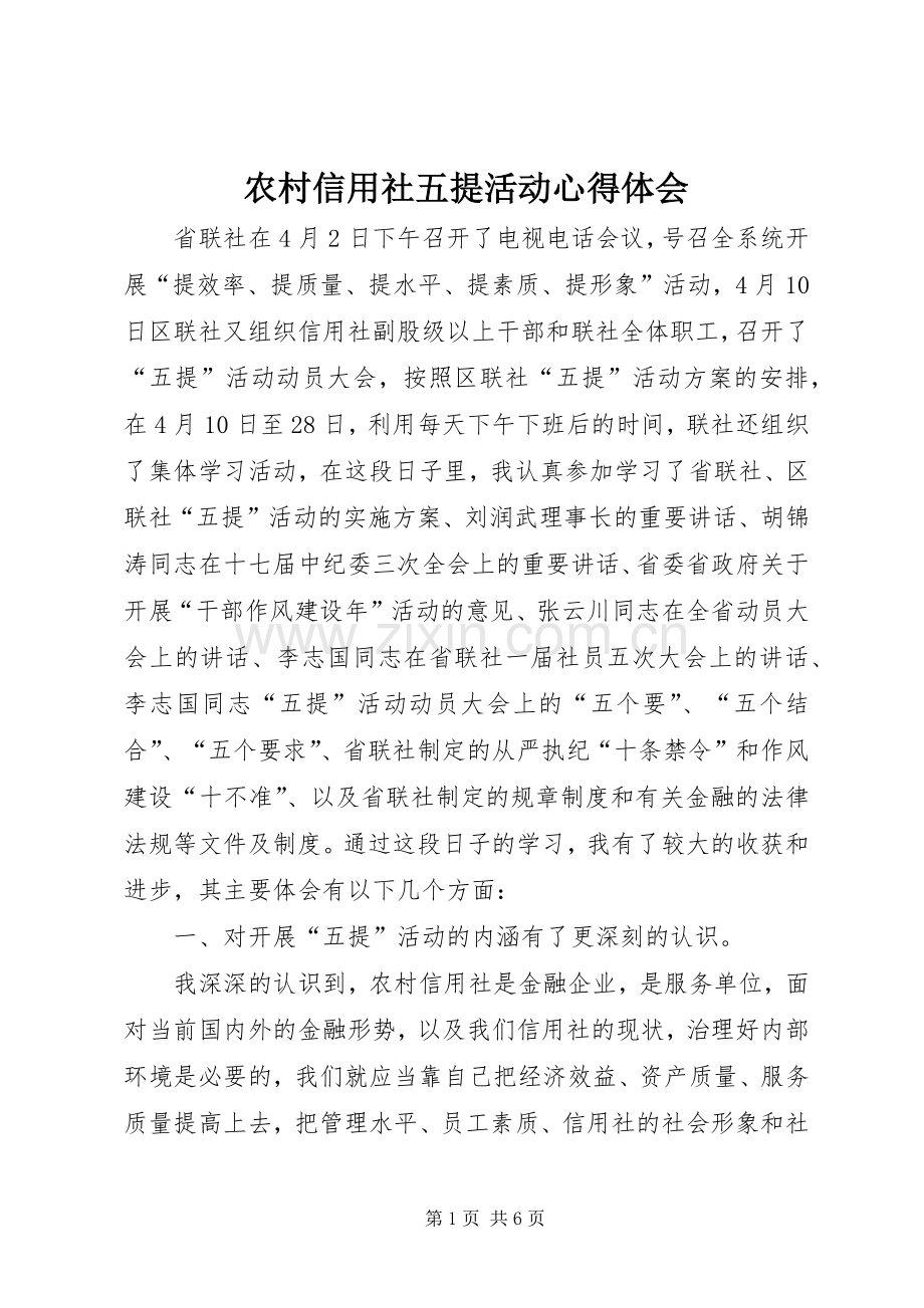 农村信用社五提活动心得体会.docx_第1页