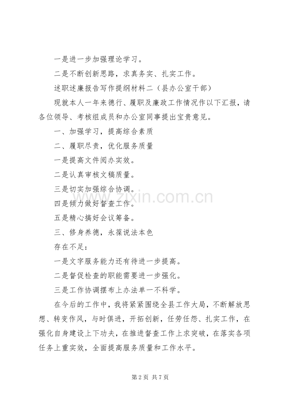 述职述廉报告写作提纲材料7篇.docx_第2页