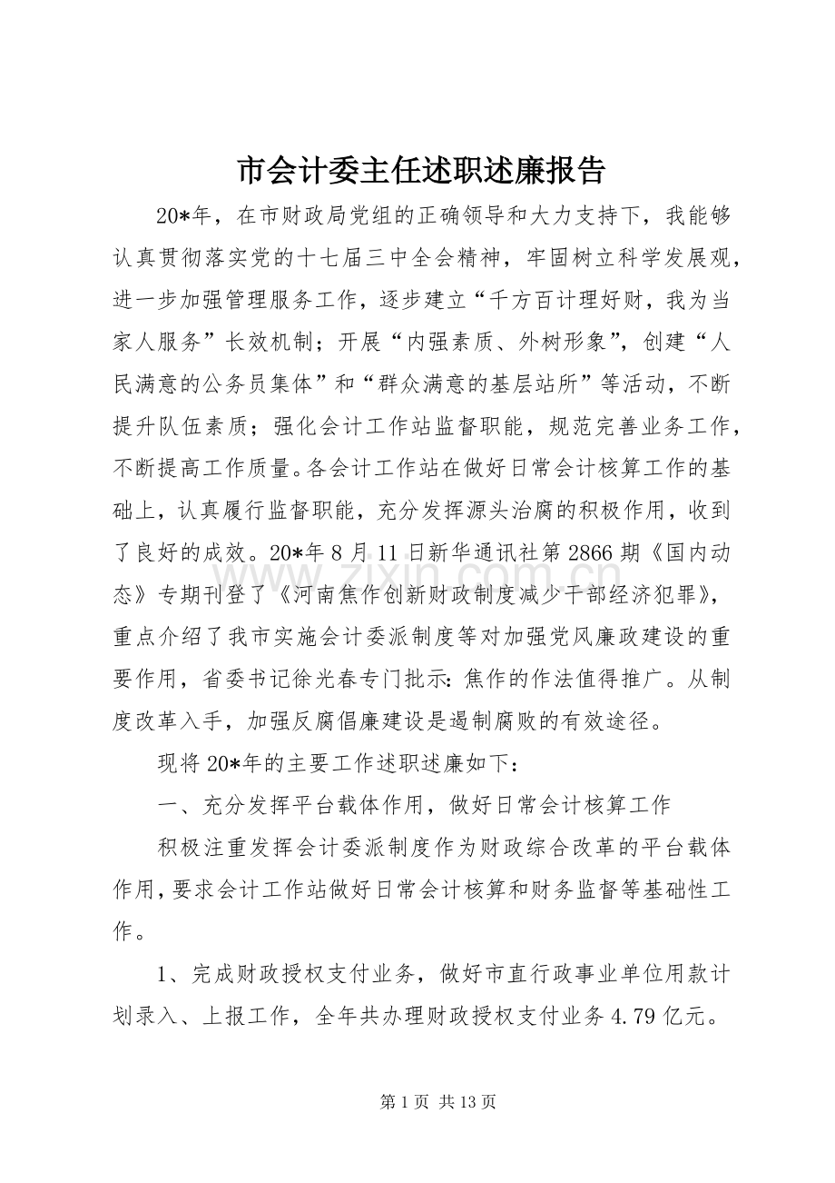 市会计委主任述职述廉报告.docx_第1页