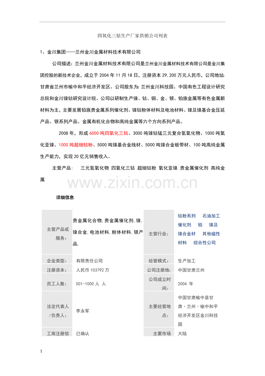 四氧化三钴主要生产企业.doc_第1页