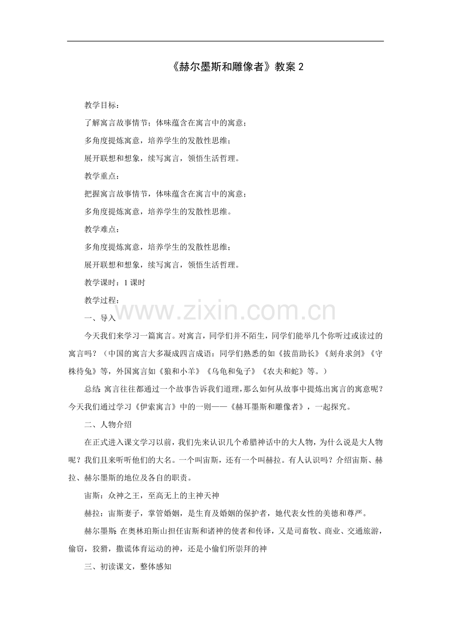 赫尔墨斯和雕像者-教案2.doc_第1页