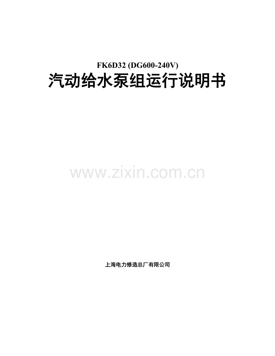 FK6D32 (DG600-240V)汽动给水泵说明书.doc_第1页