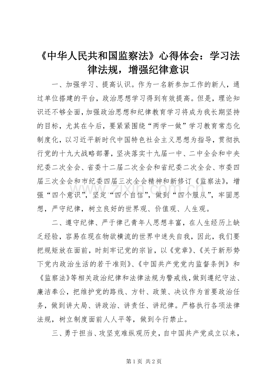 《中华人民共和国监察法》心得体会：学习法律法规增强纪律意识.docx_第1页