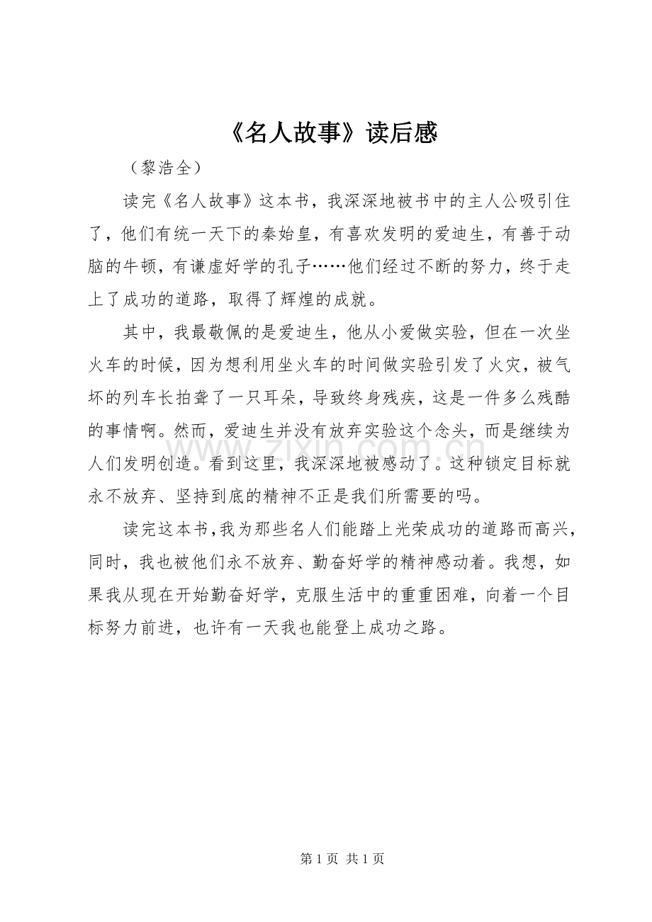 《名人故事》读后感.docx_第1页