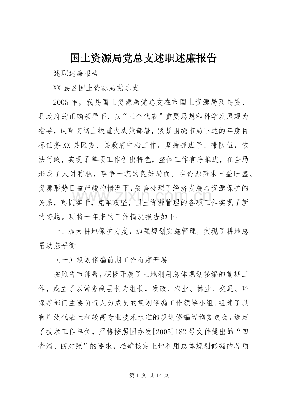 国土资源局党总支述职述廉报告.docx_第1页