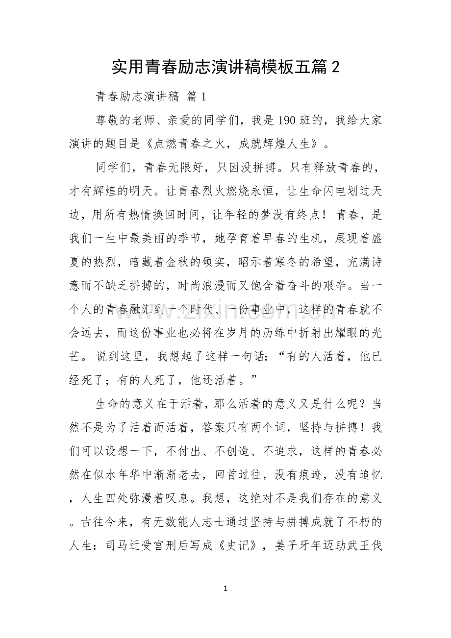 实用青春励志演讲稿模板五篇.docx_第1页