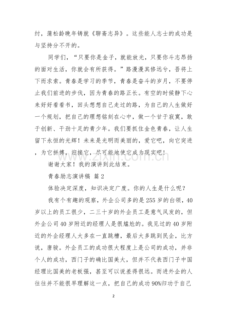 实用青春励志演讲稿模板五篇.docx_第2页