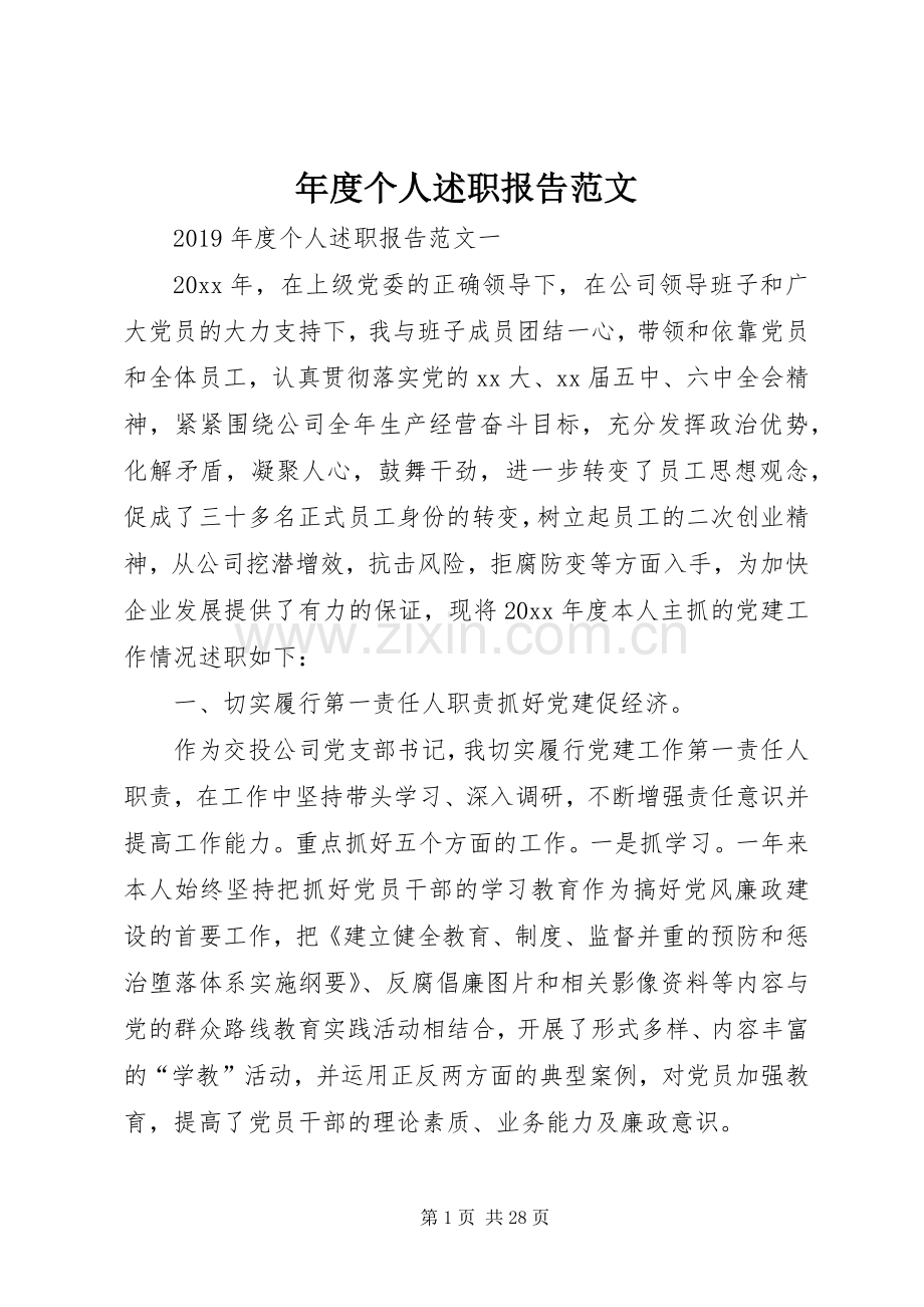 年度个人述职报告范文.docx_第1页