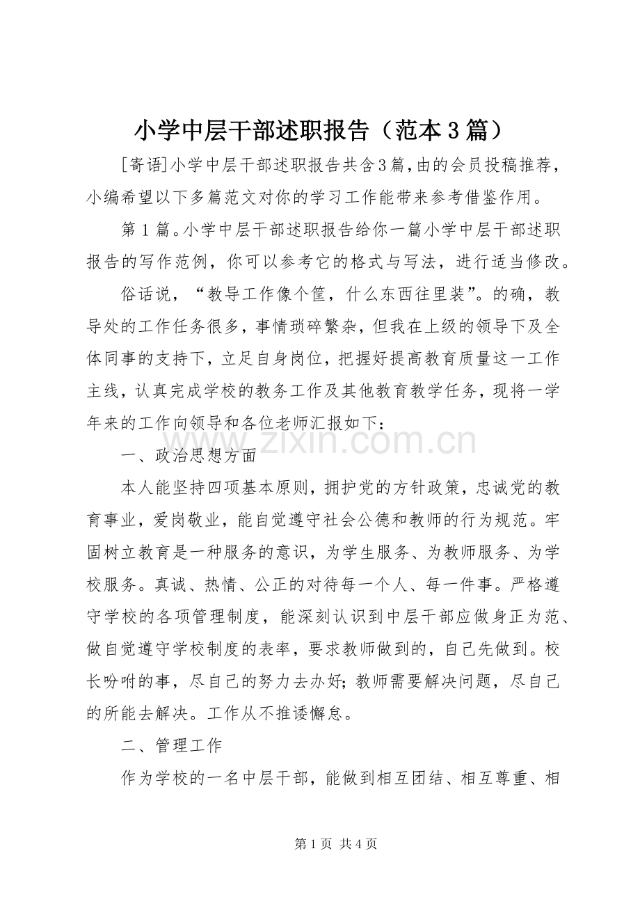 小学中层干部述职报告（范本3篇）.docx_第1页