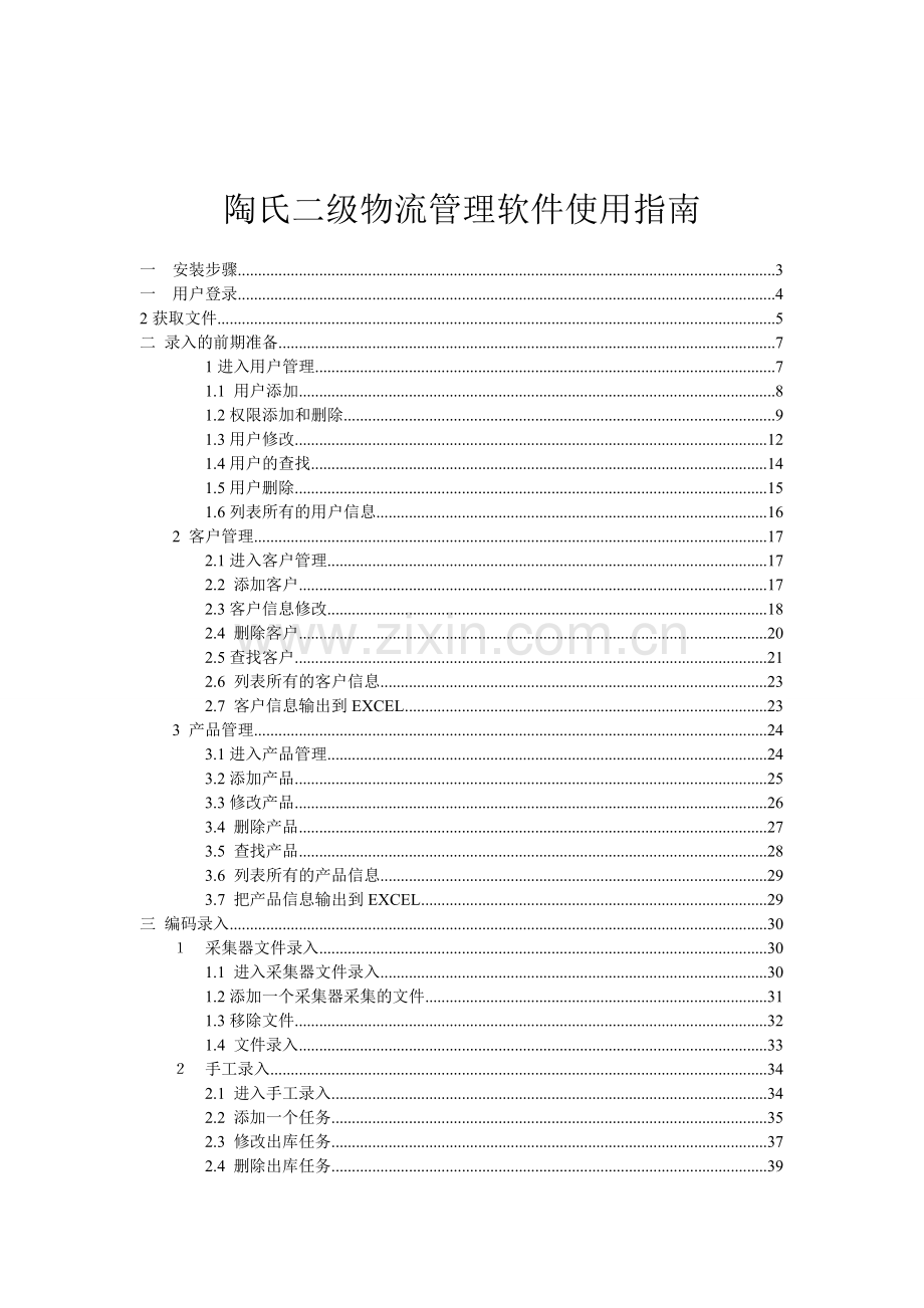 陶氏二级代理物流管理软件使用指南.doc_第1页