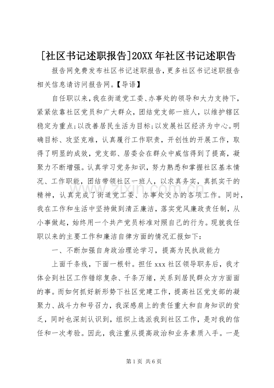 [社区书记述职报告]20XX年社区书记述职告.docx_第1页