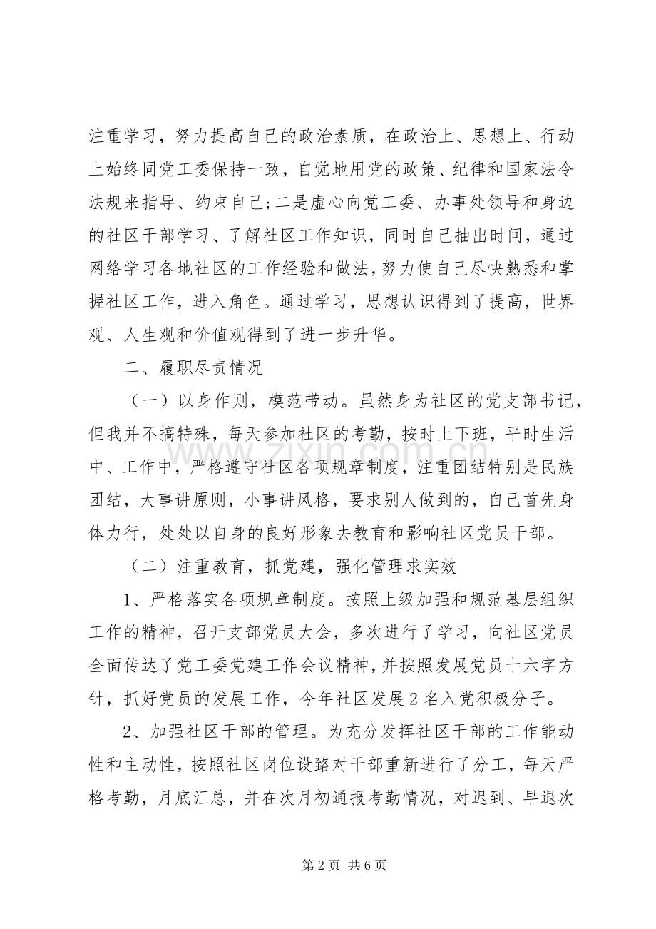 [社区书记述职报告]20XX年社区书记述职告.docx_第2页