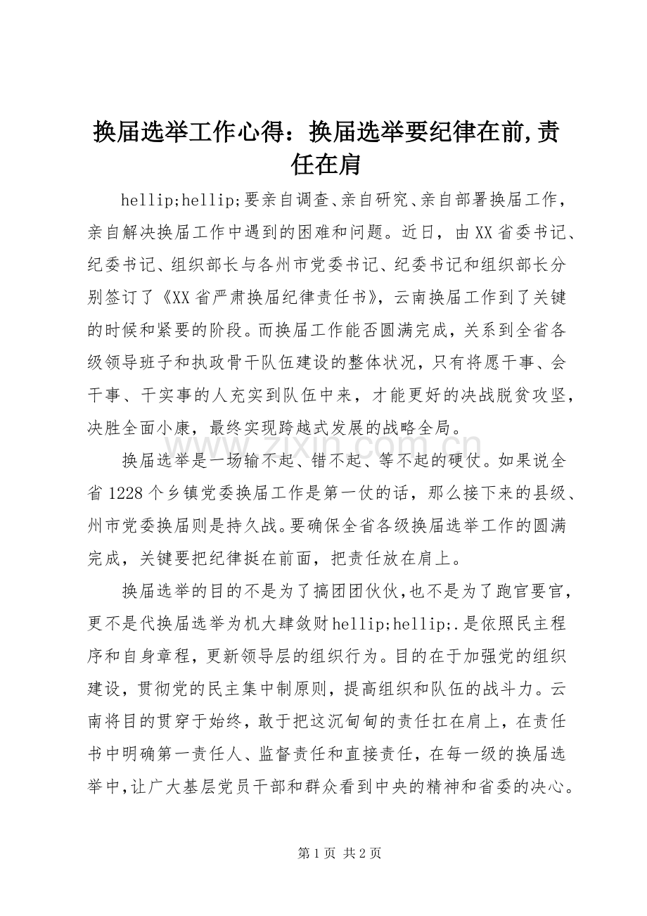 换届选举工作心得：换届选举要纪律在前,责任在肩.docx_第1页