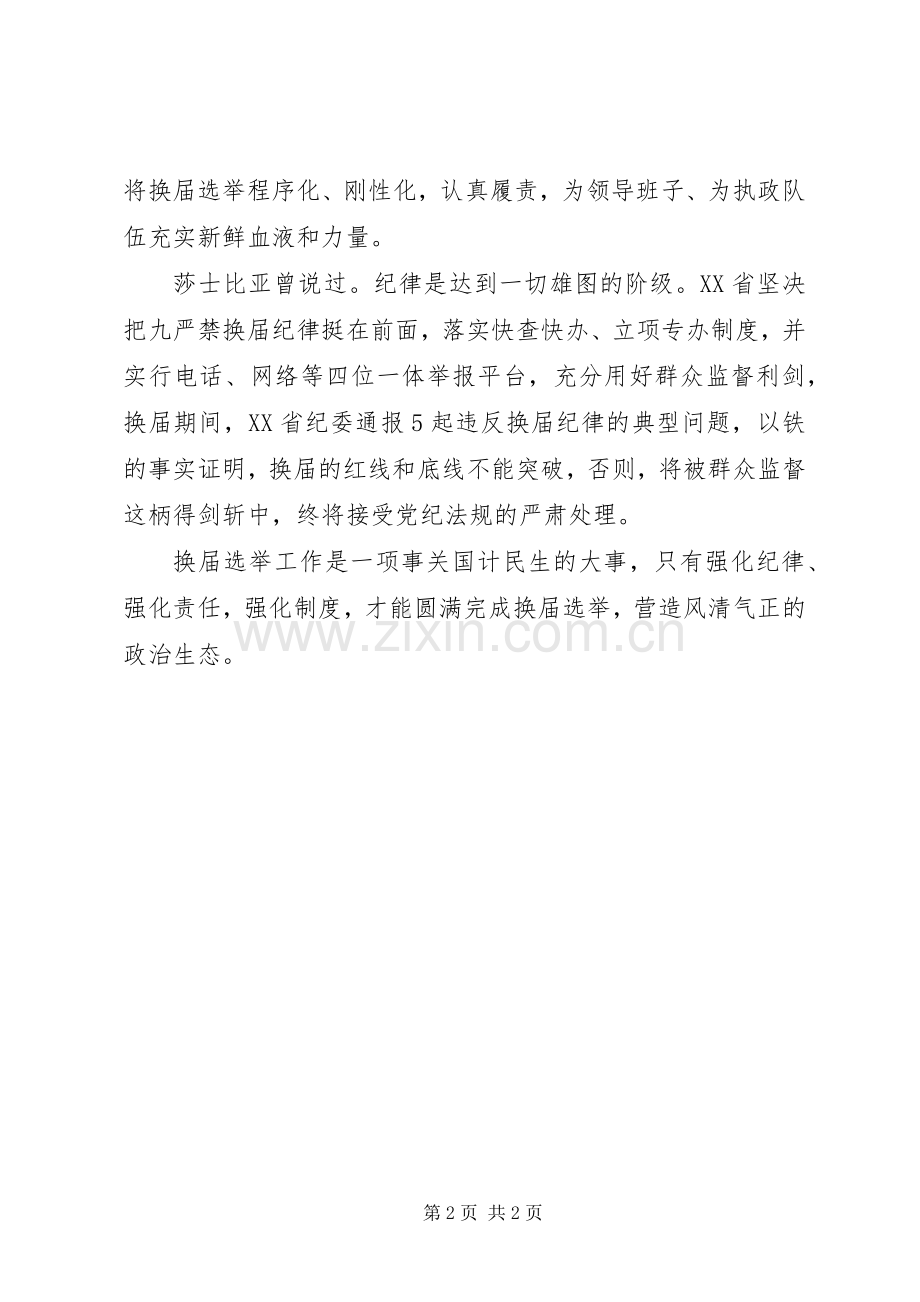 换届选举工作心得：换届选举要纪律在前,责任在肩.docx_第2页
