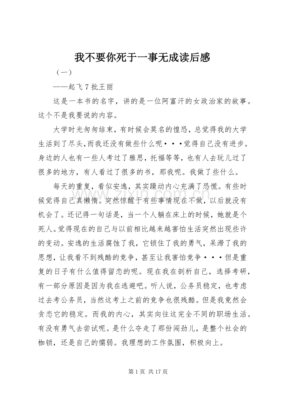 我不要你死于一事无成读后感.docx_第1页