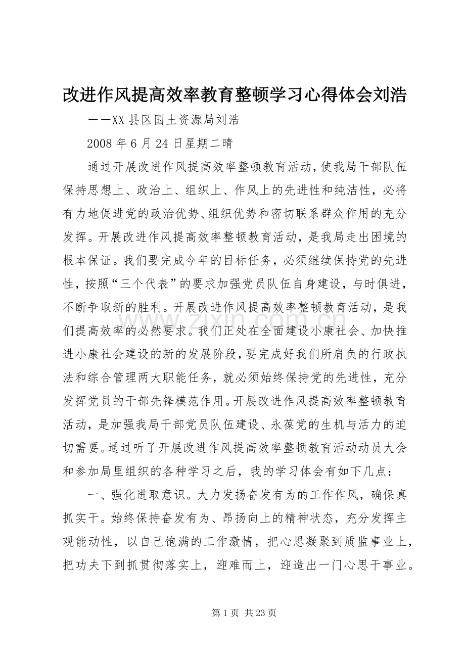 改进作风提高效率教育整顿学习心得体会刘浩.docx_第1页