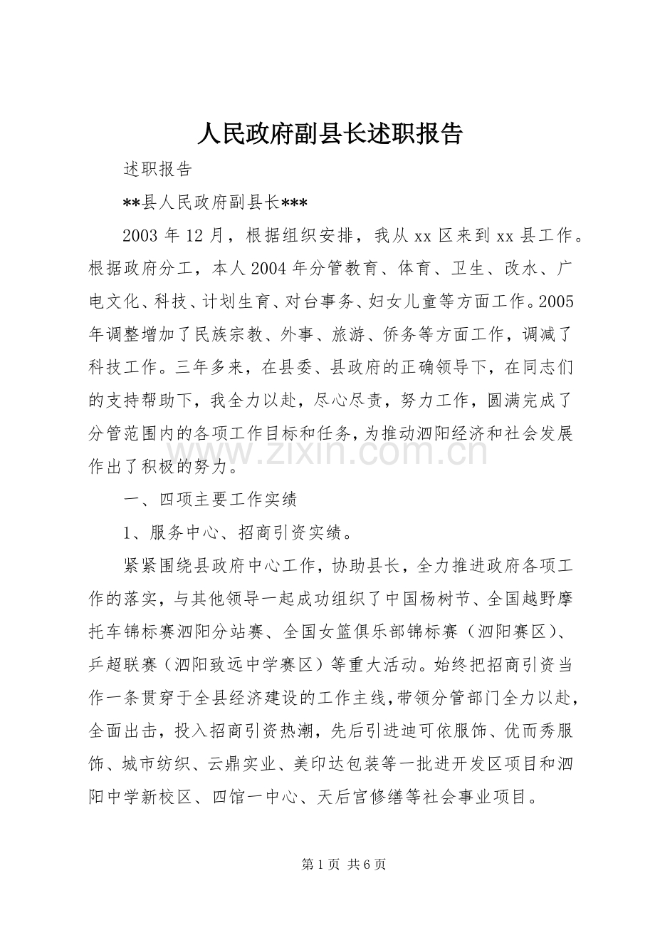 人民政府副县长述职报告.docx_第1页
