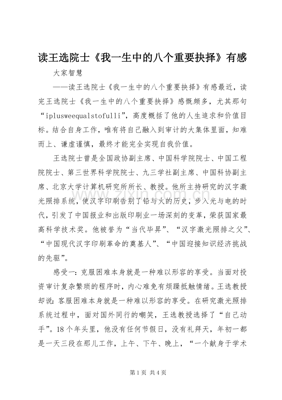 读王选院士《我一生中的八个重要抉择》有感.docx_第1页