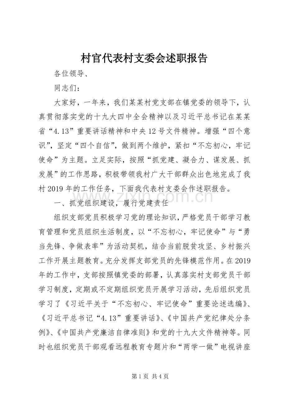 村官代表村支委会述职报告.docx_第1页