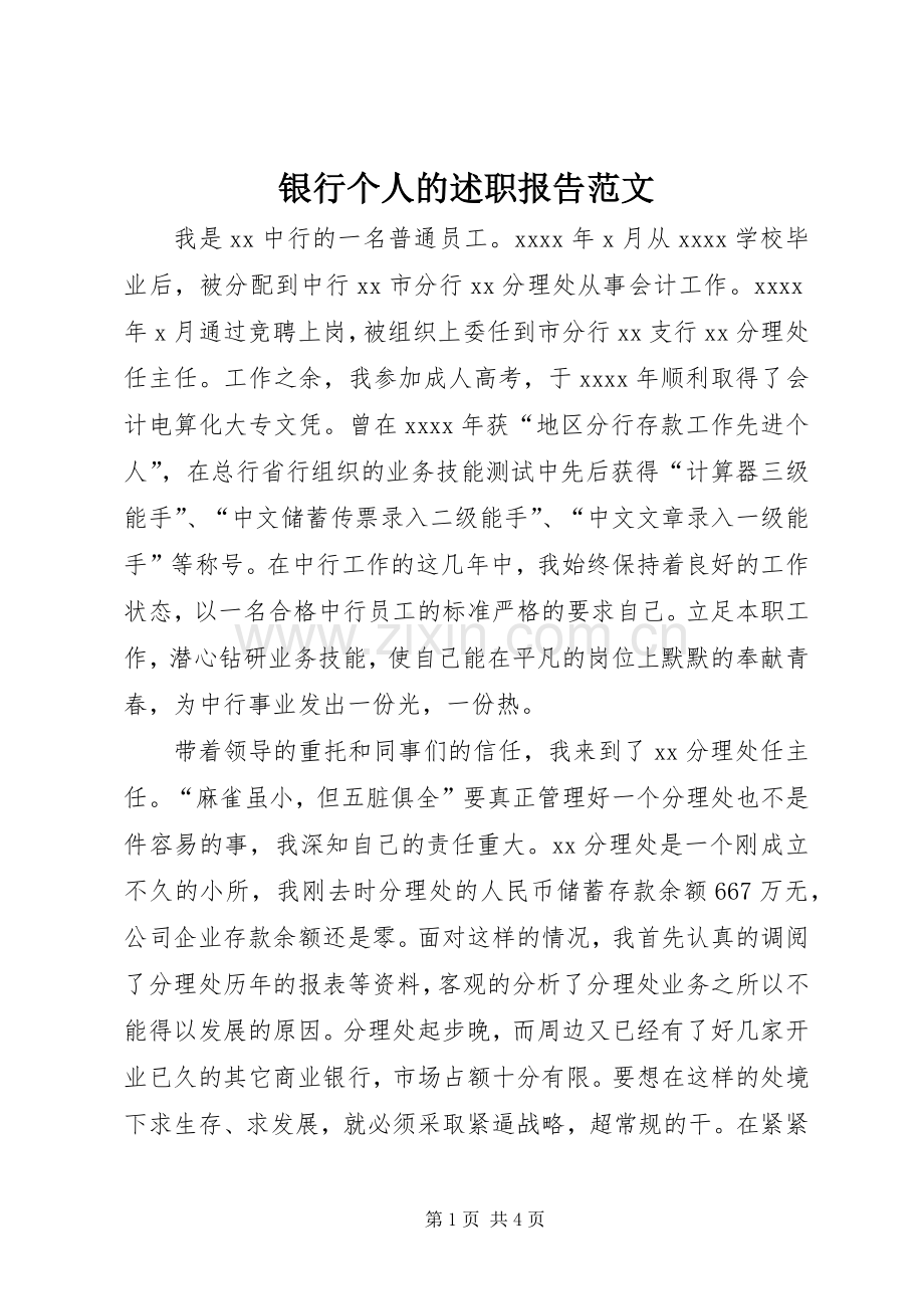 银行个人的述职报告范文.docx_第1页