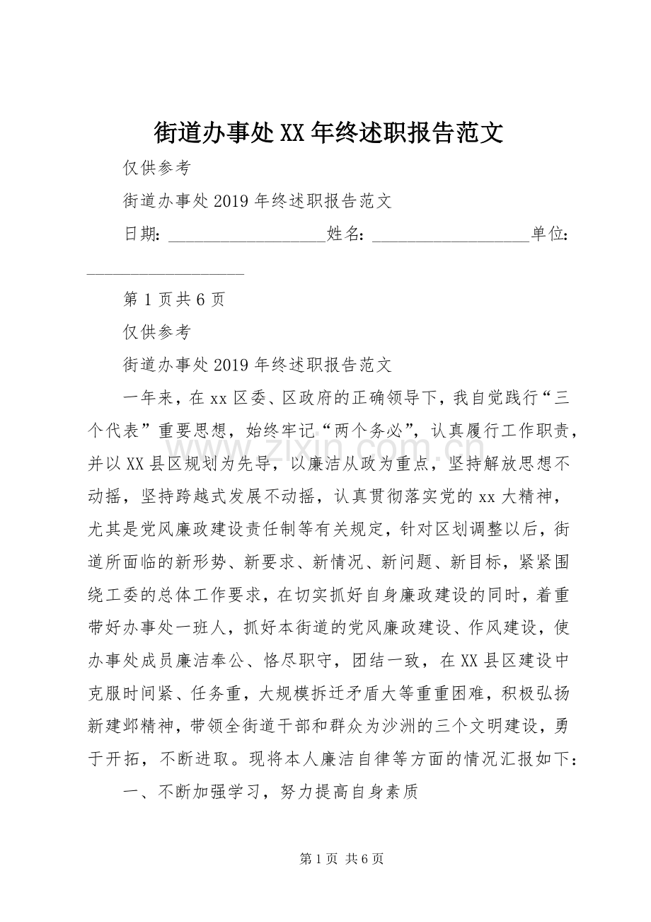 街道办事处XX年终述职报告范文.docx_第1页