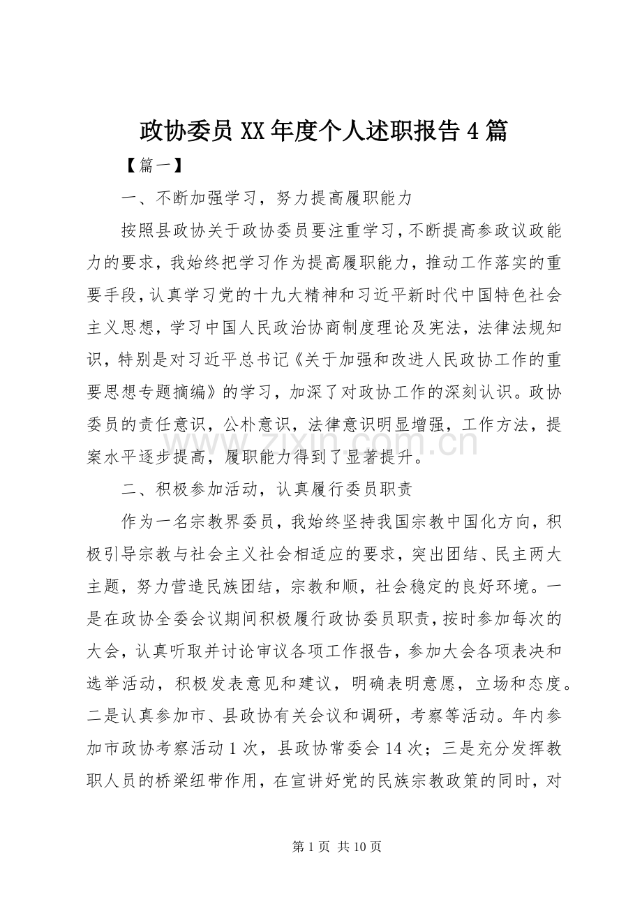 政协委员XX年度个人述职报告4篇.docx_第1页