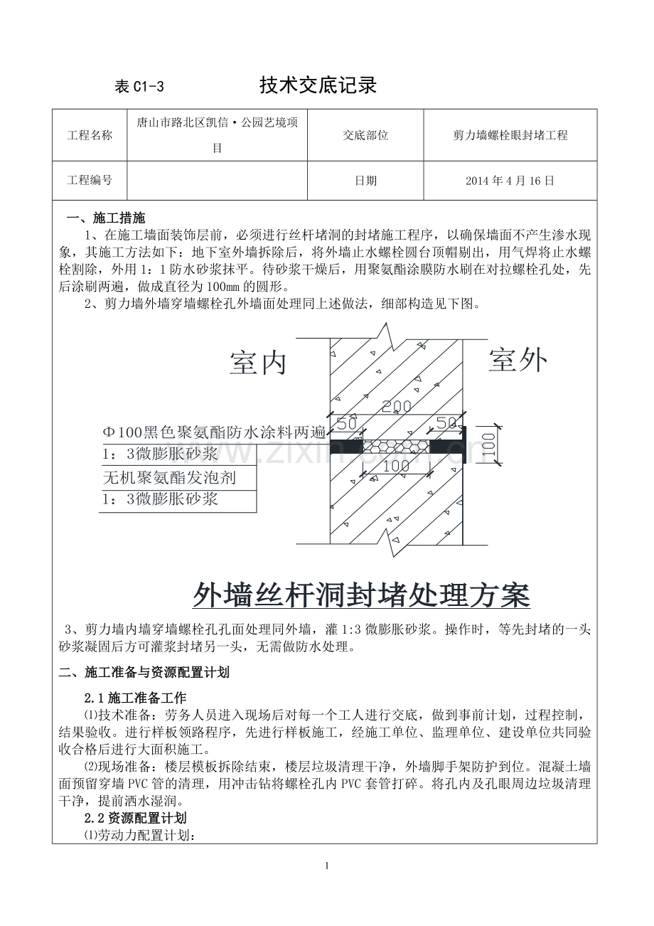 剪力墙螺栓眼封堵交底-凯信.doc_第1页