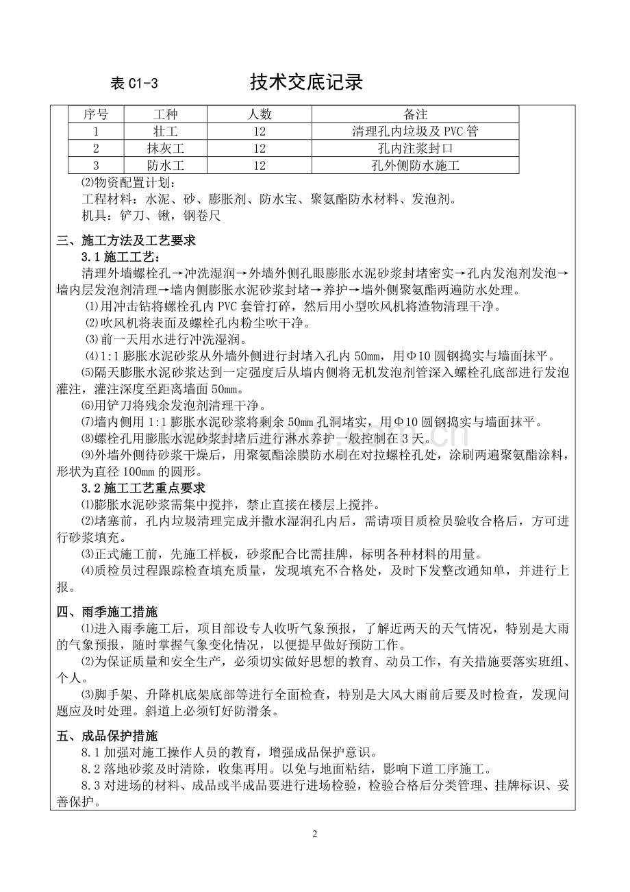 剪力墙螺栓眼封堵交底-凯信.doc_第2页