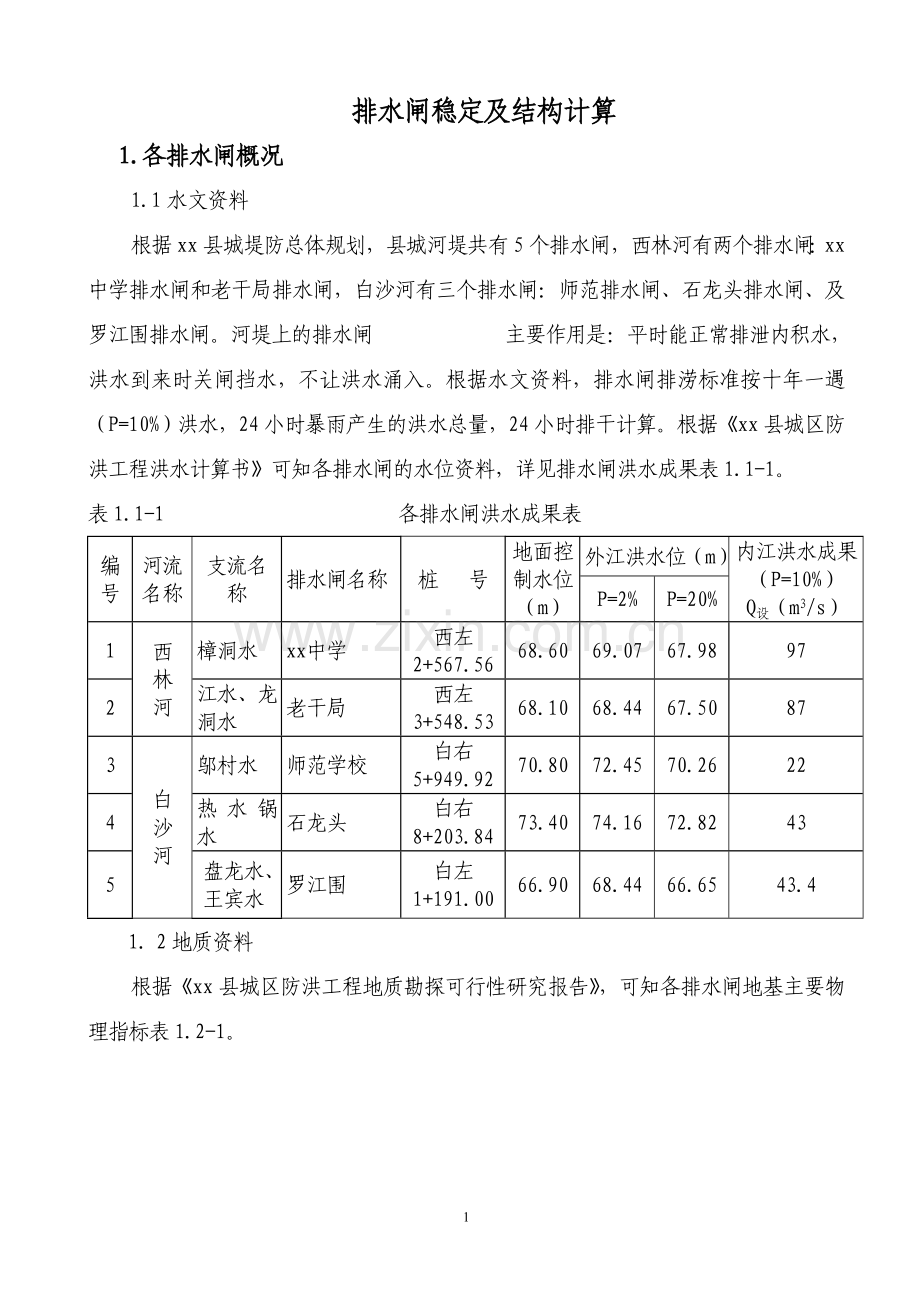 排水闸稳定及结构计算.doc_第1页
