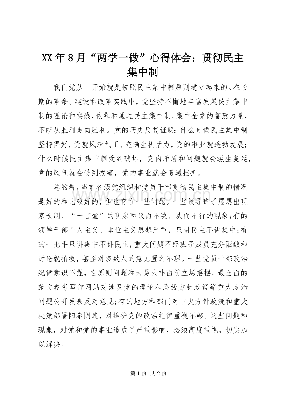 XX年8月“两学一做”心得体会：贯彻民主集中制.docx_第1页
