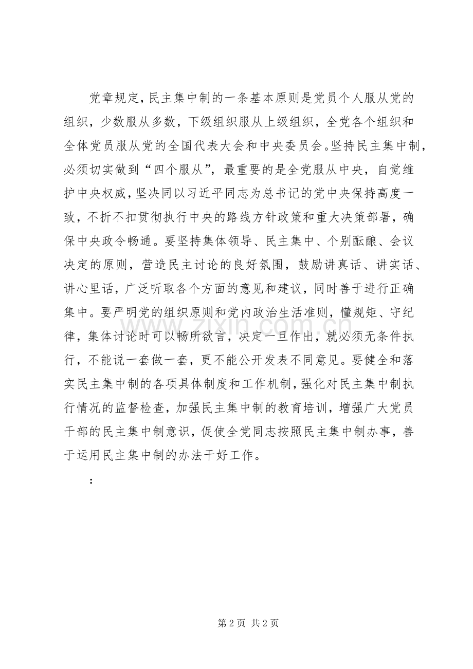 XX年8月“两学一做”心得体会：贯彻民主集中制.docx_第2页