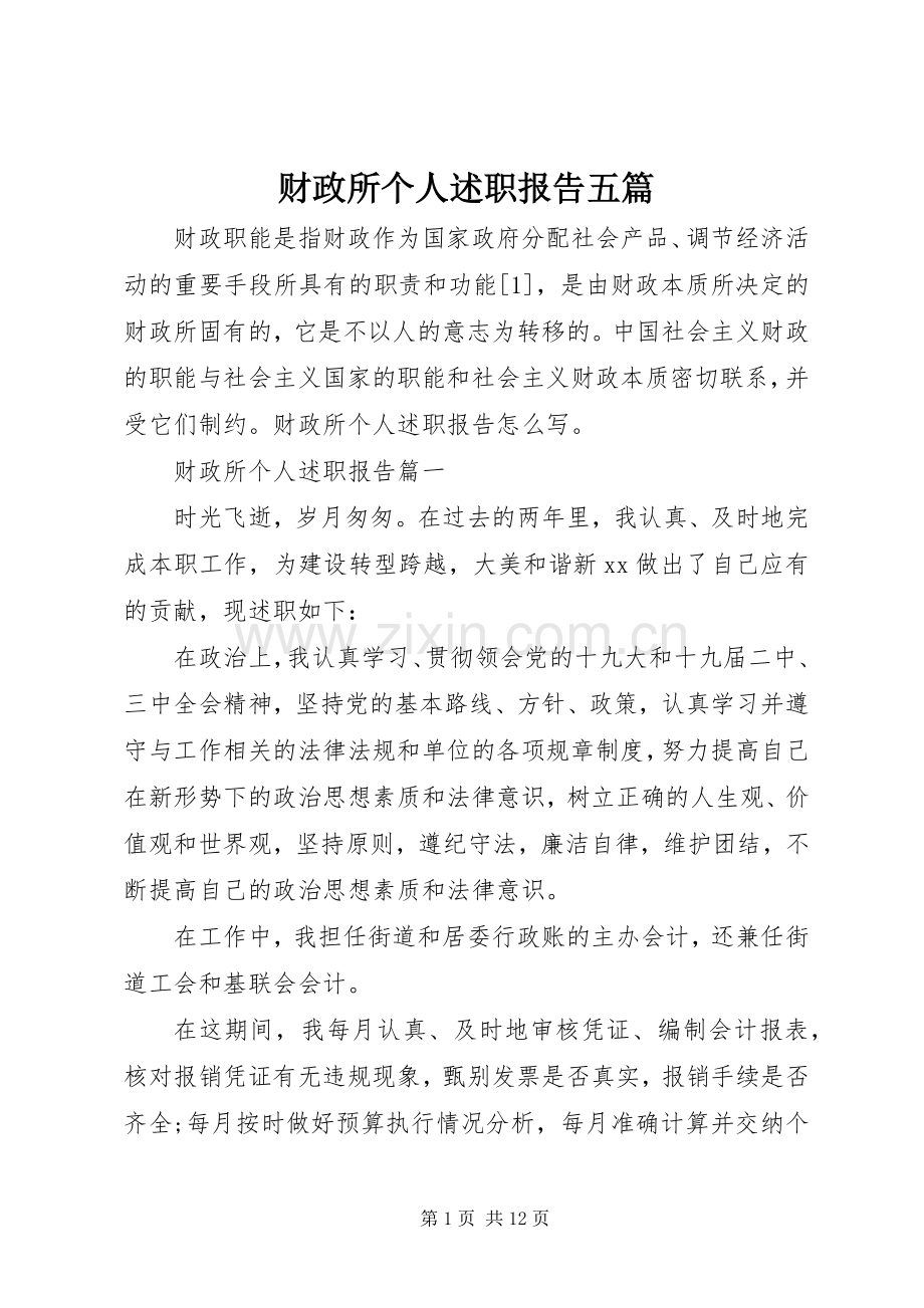 财政所个人述职报告五篇.docx_第1页