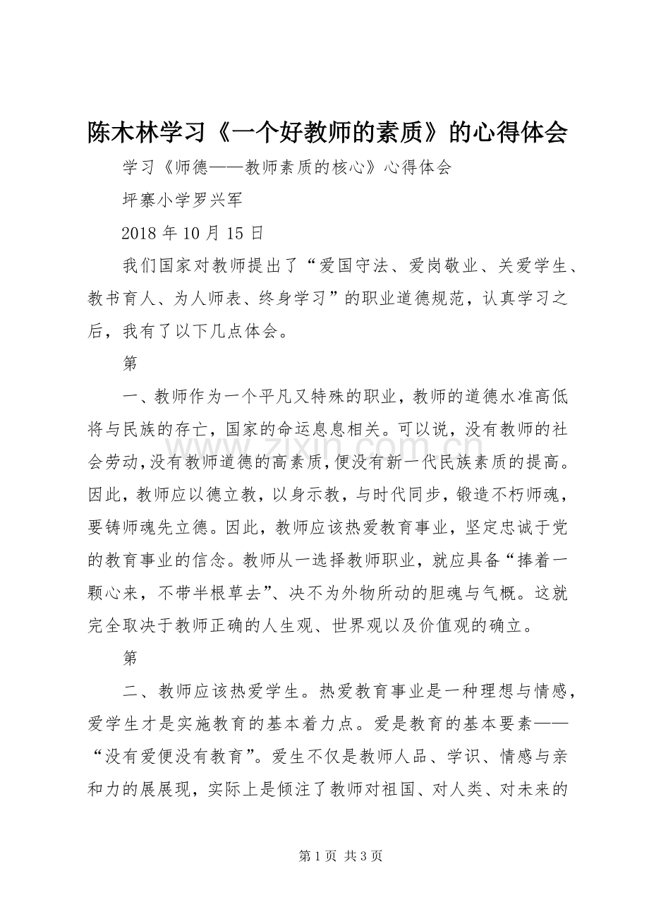 陈木林学习《一个好教师的素质》的心得体会.docx_第1页