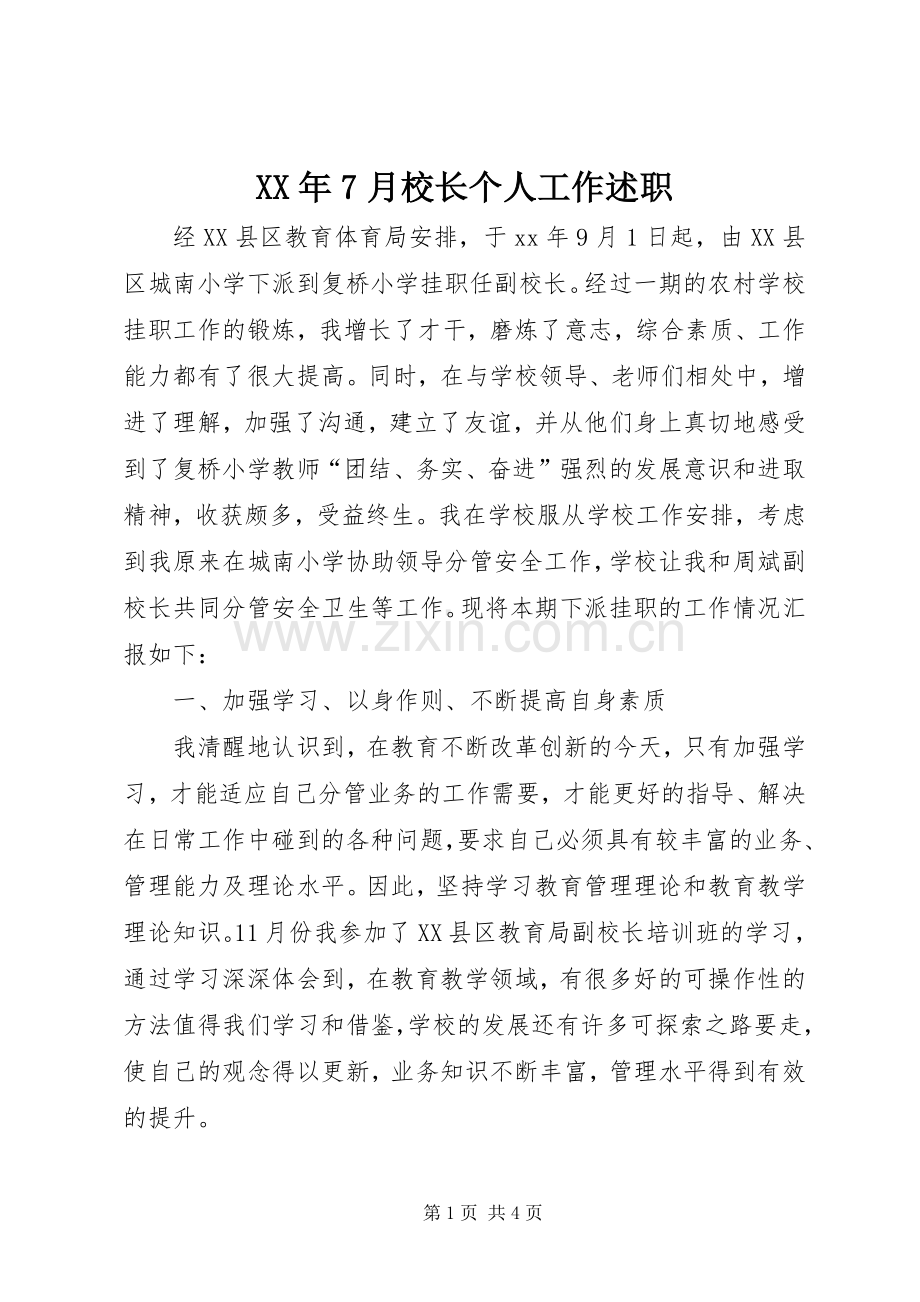 XX年7月校长个人工作述职.docx_第1页