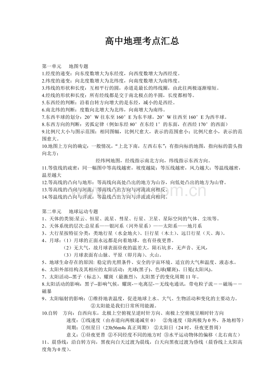 高中地理考点汇总.doc_第1页