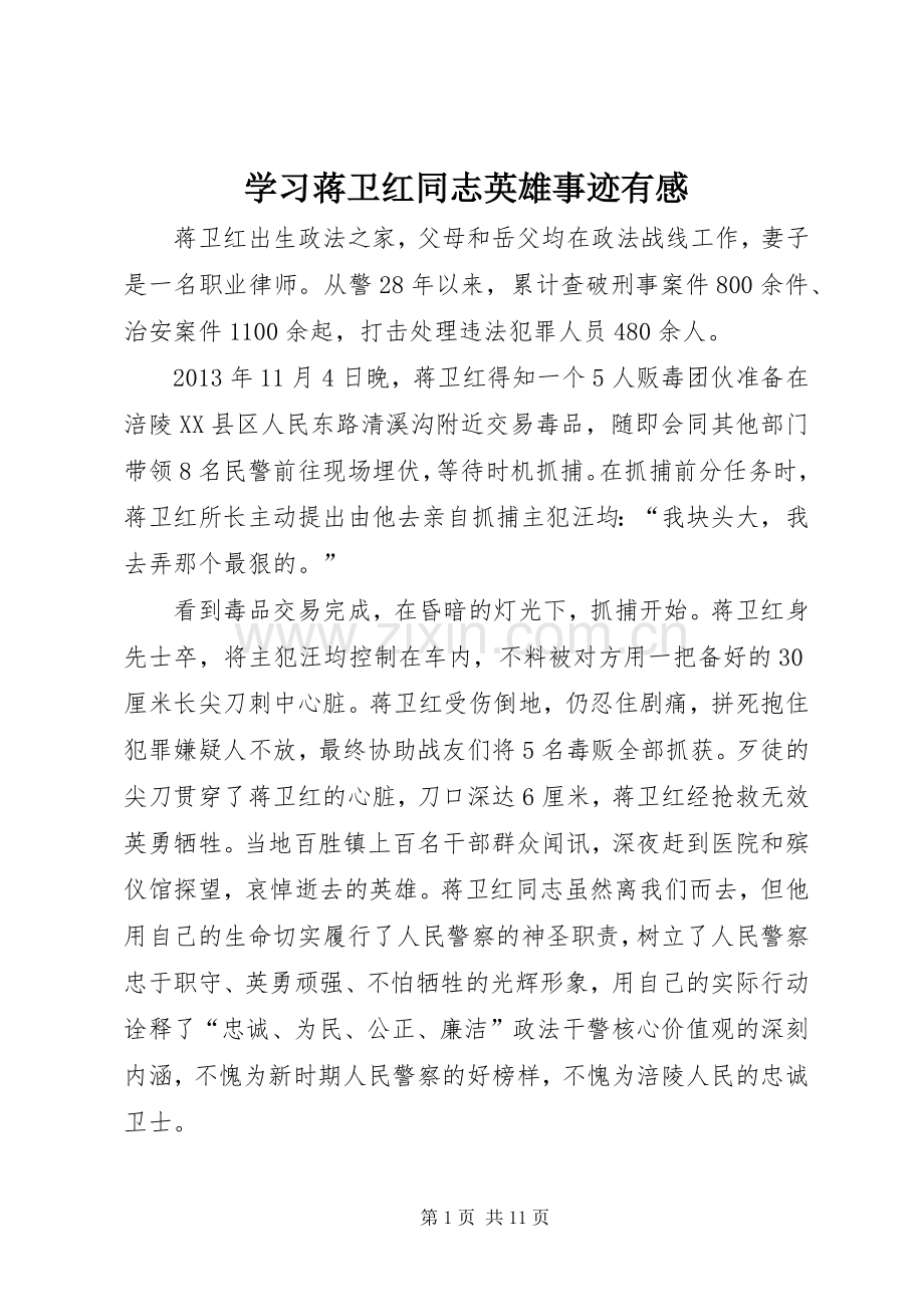 学习蒋卫红同志英雄事迹有感.docx_第1页