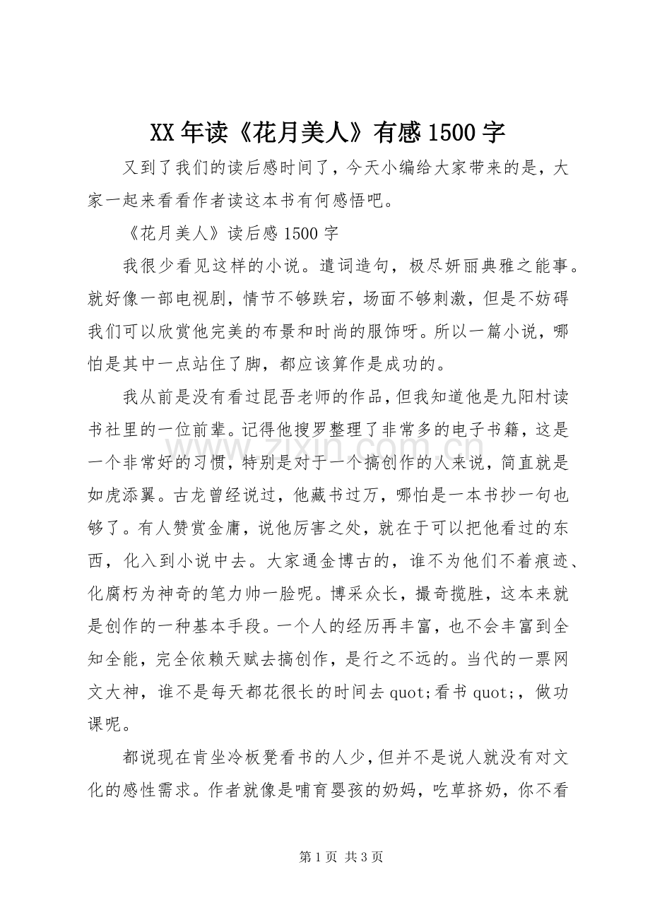 XX年读《花月美人》有感1500字.docx_第1页