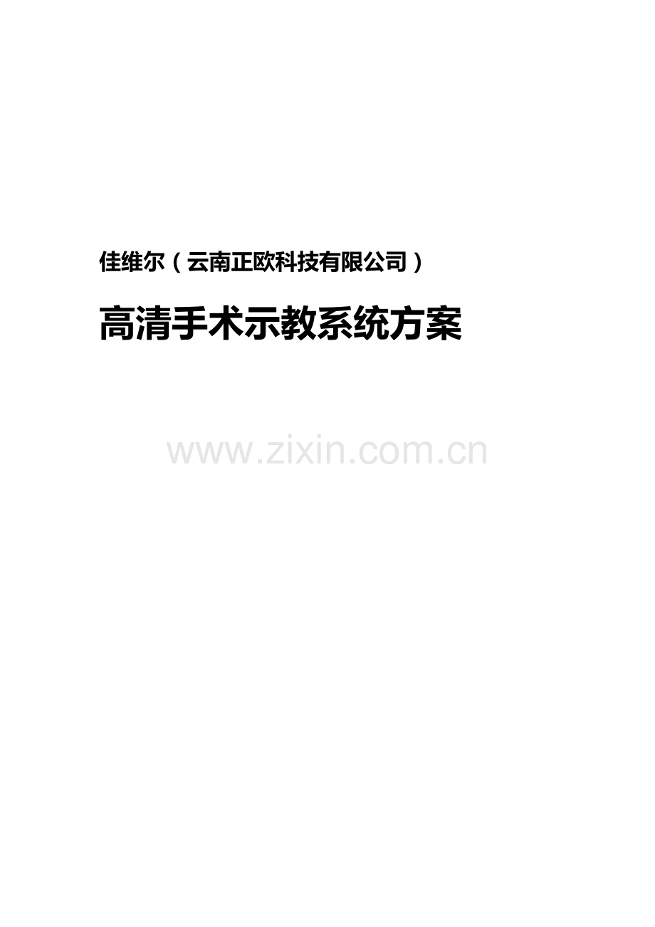 高清手术示教系统.doc_第1页