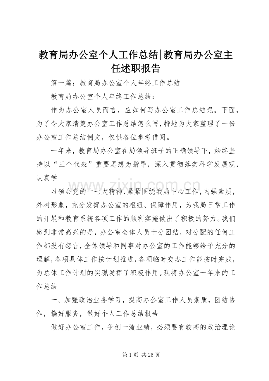 教育局办公室个人工作总结-教育局办公室主任述职报告.docx_第1页