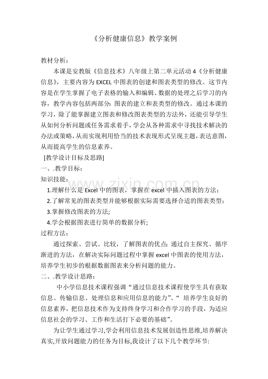 信息技术案例设计2.docx_第1页
