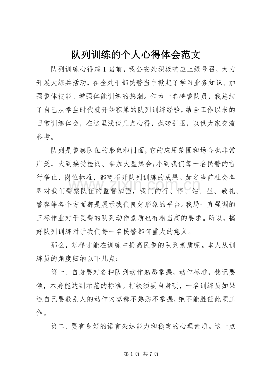 队列训练的个人心得体会范文.docx_第1页