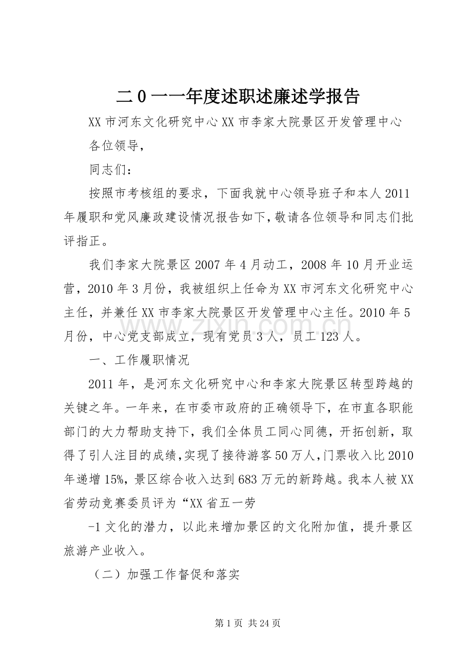 二0一一年度述职述廉述学报告.docx_第1页