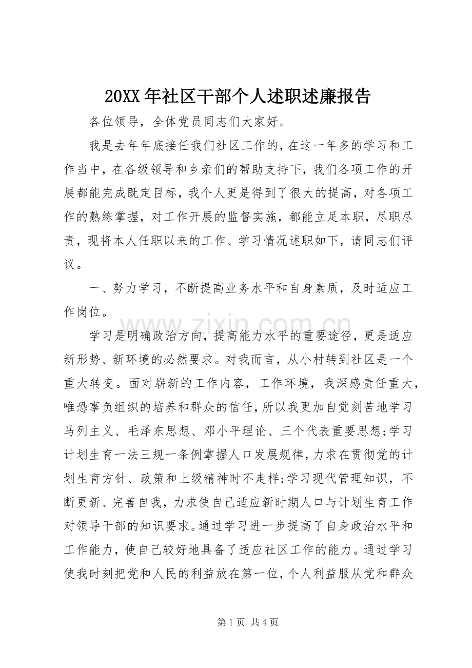 20XX年社区干部个人述职述廉报告.docx_第1页
