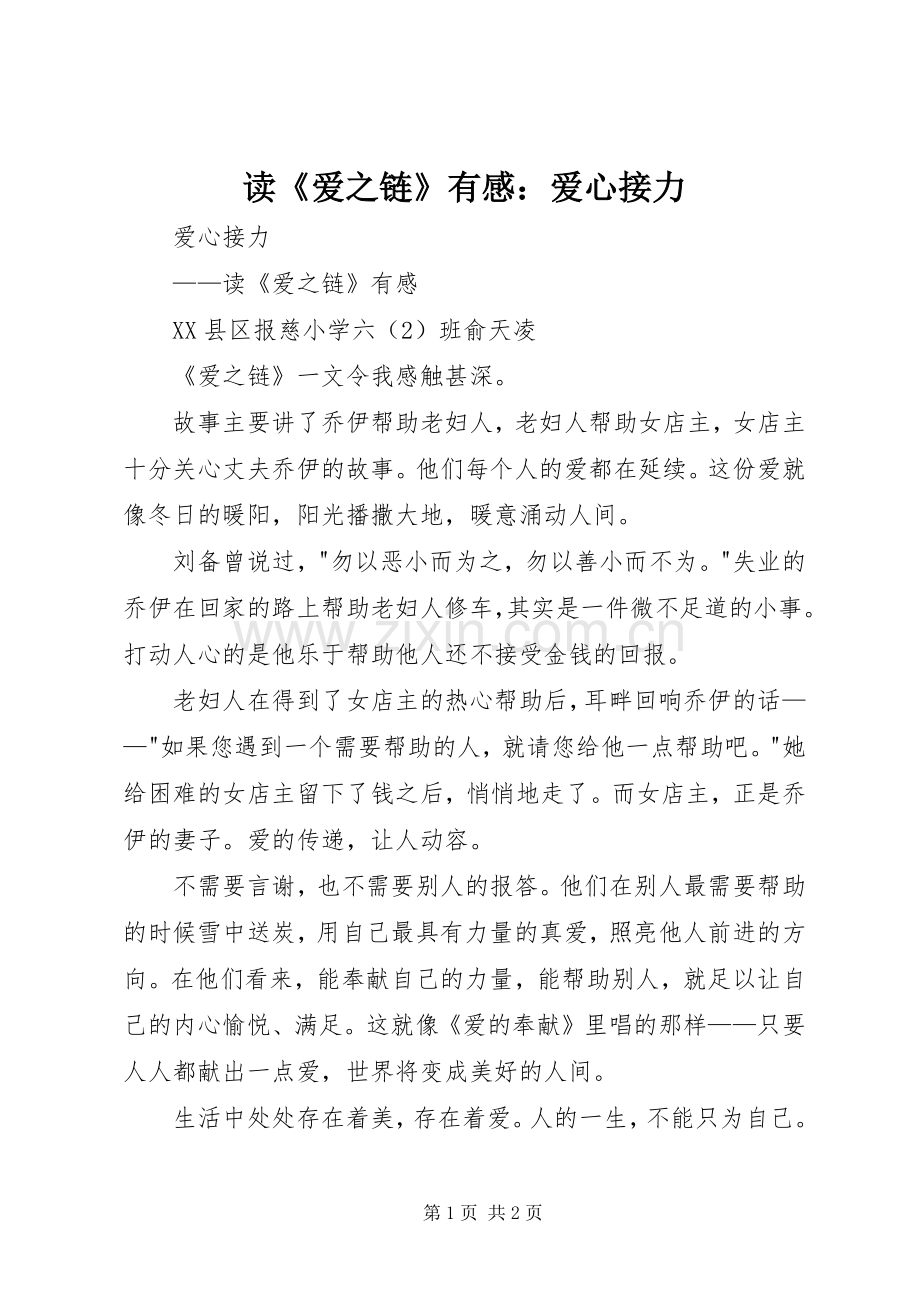 读《爱之链》有感：爱心接力.docx_第1页