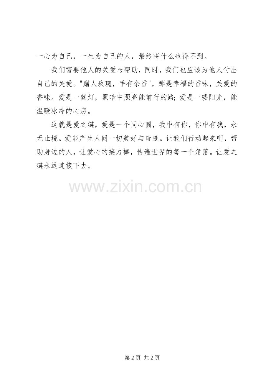 读《爱之链》有感：爱心接力.docx_第2页