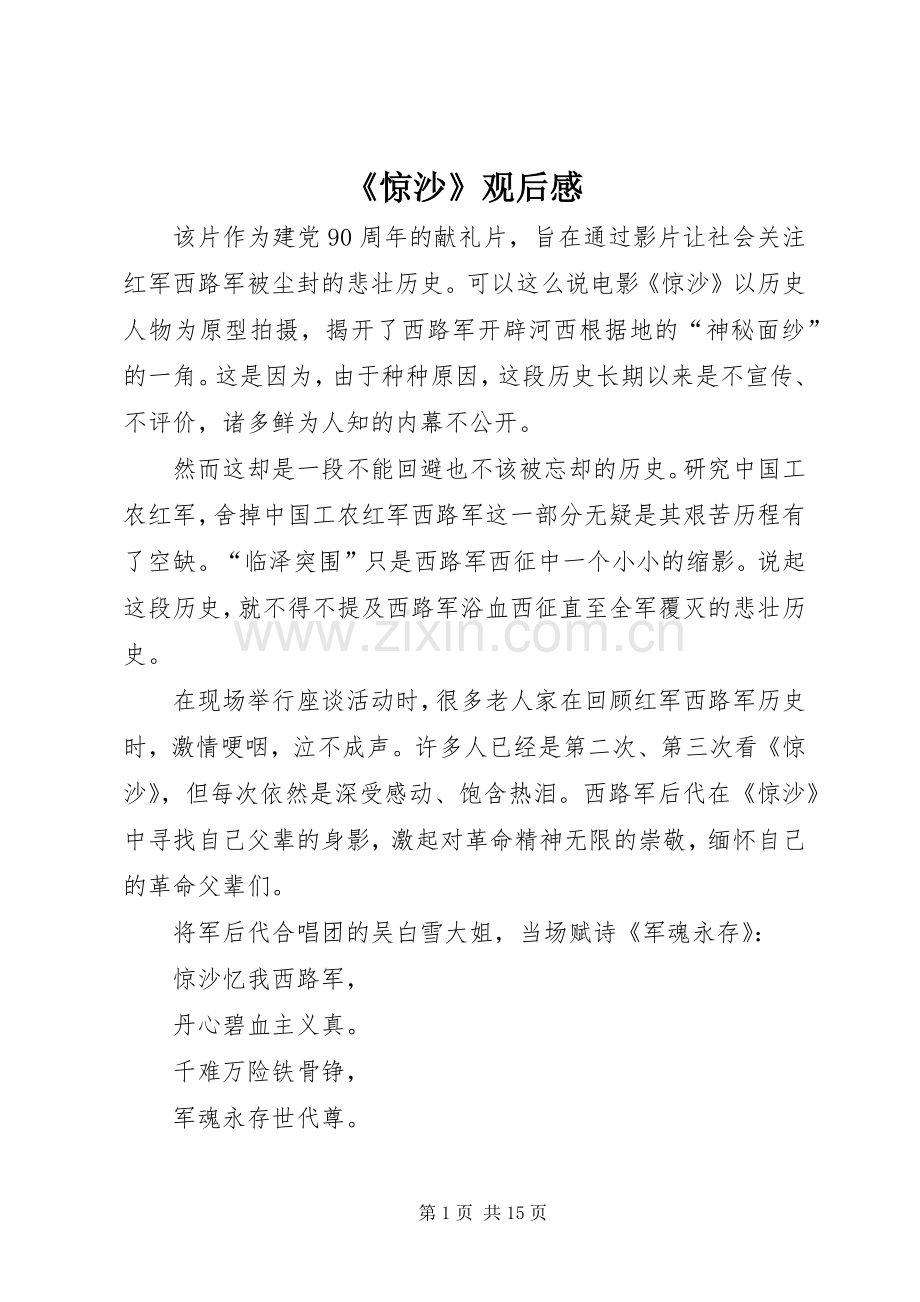 《惊沙》观后感.docx_第1页