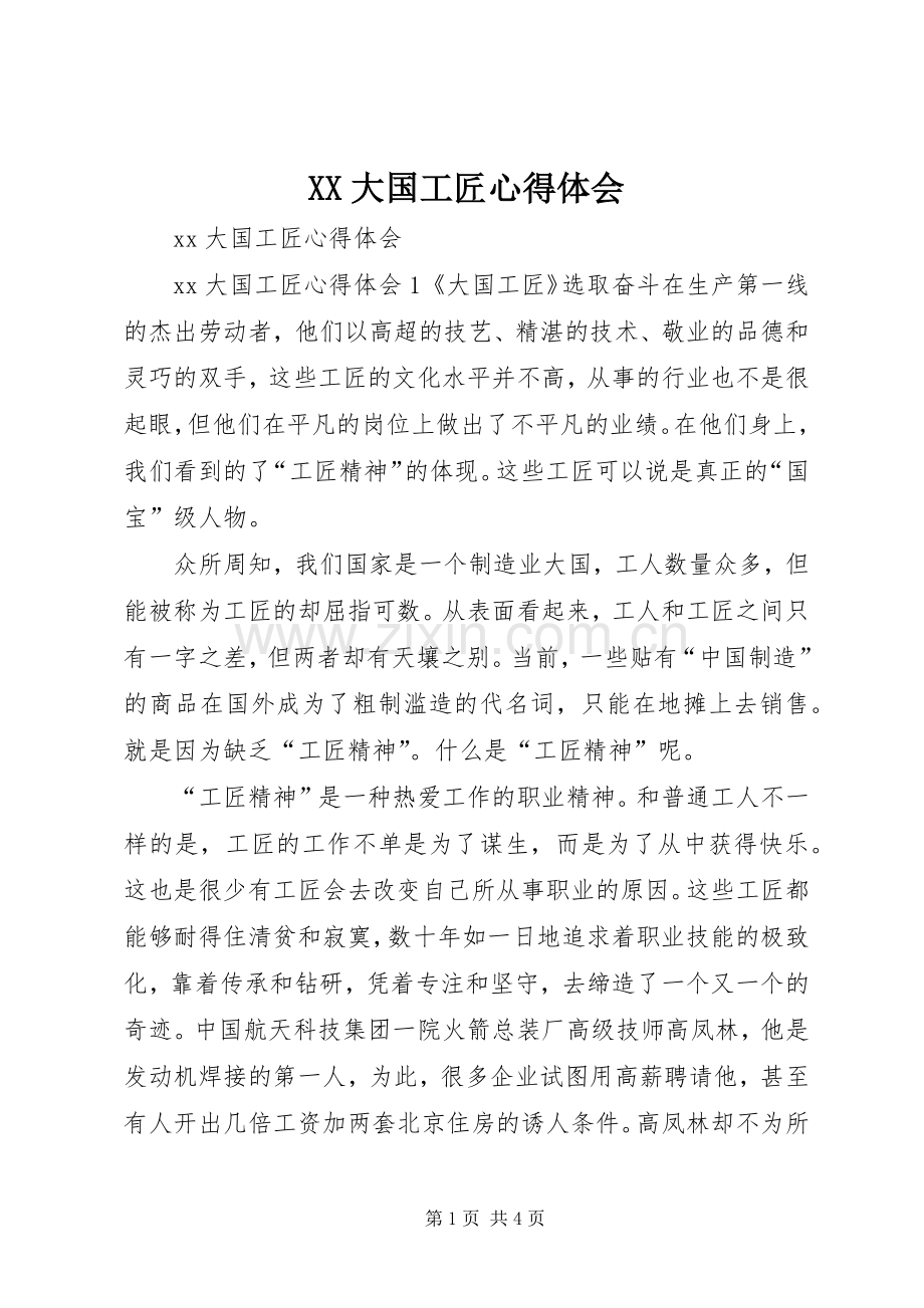 XX大国工匠心得体会.docx_第1页