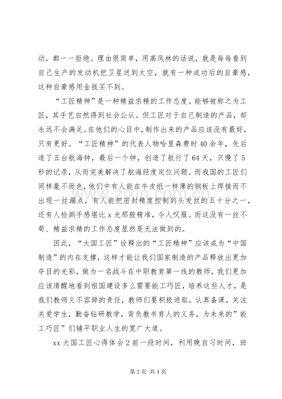 XX大国工匠心得体会.docx_第2页