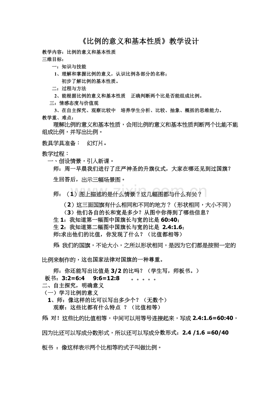 《比例的意义和基本性质》教学设计.doc_第1页